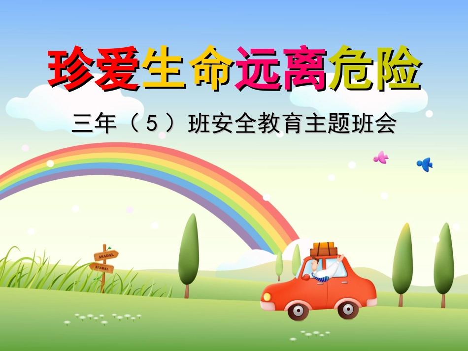 《安全无小事——小学生安全教育主题班会》课件-副本 (2)_第1页