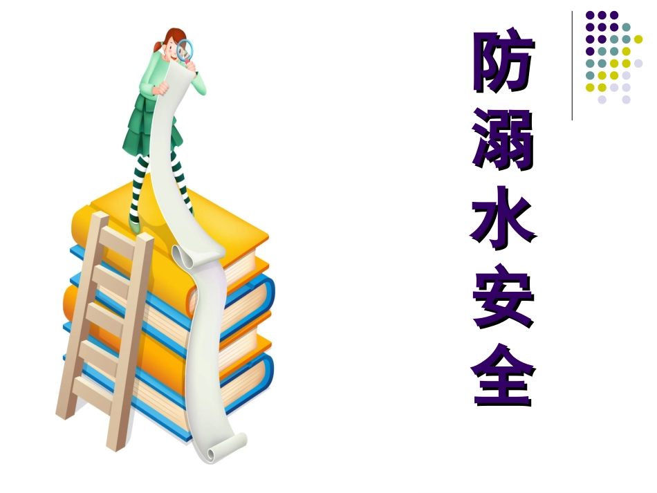 《安全无小事——小学生安全教育主题班会》课件-副本 (2)_第3页