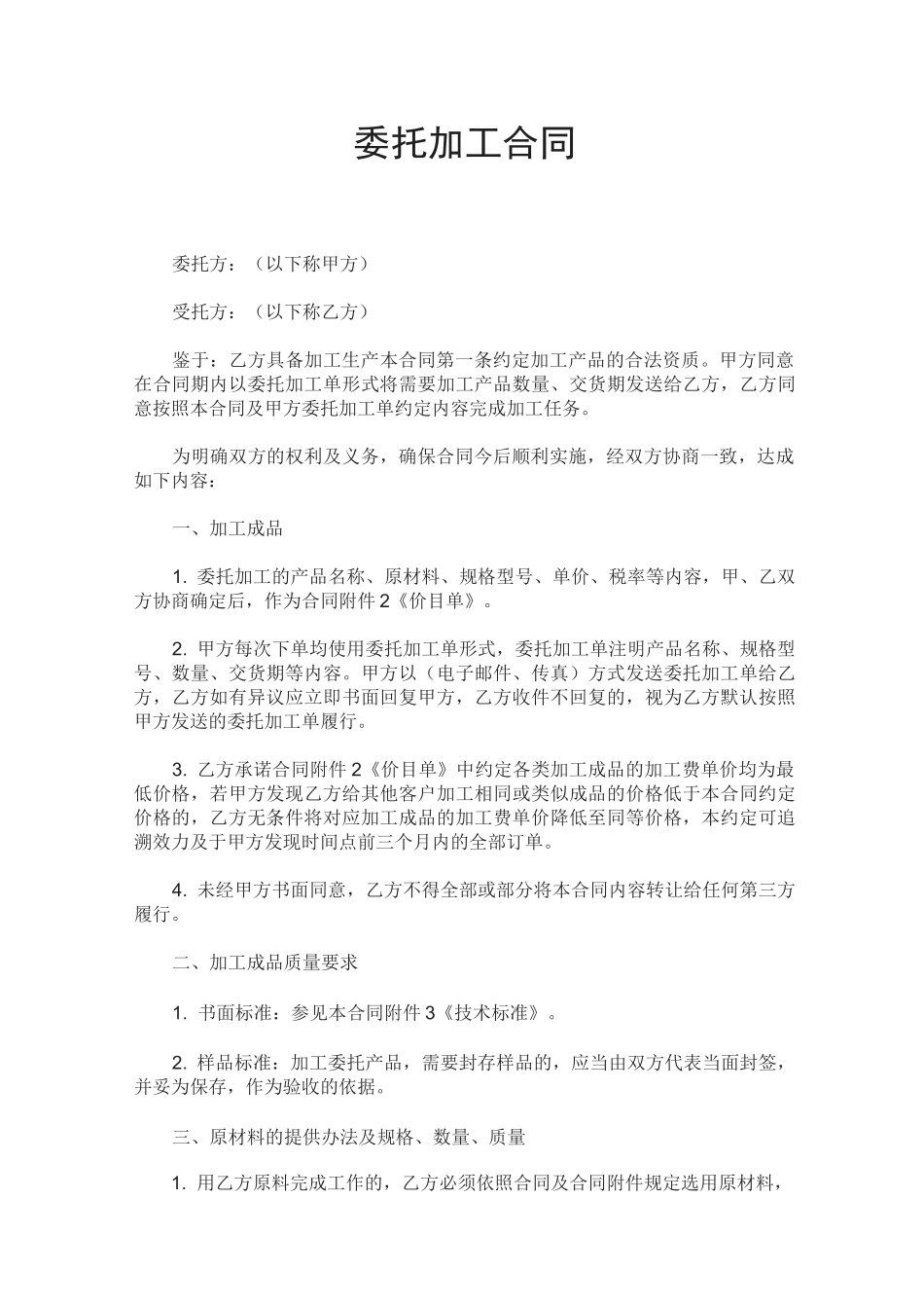 委托加工合同_第1页