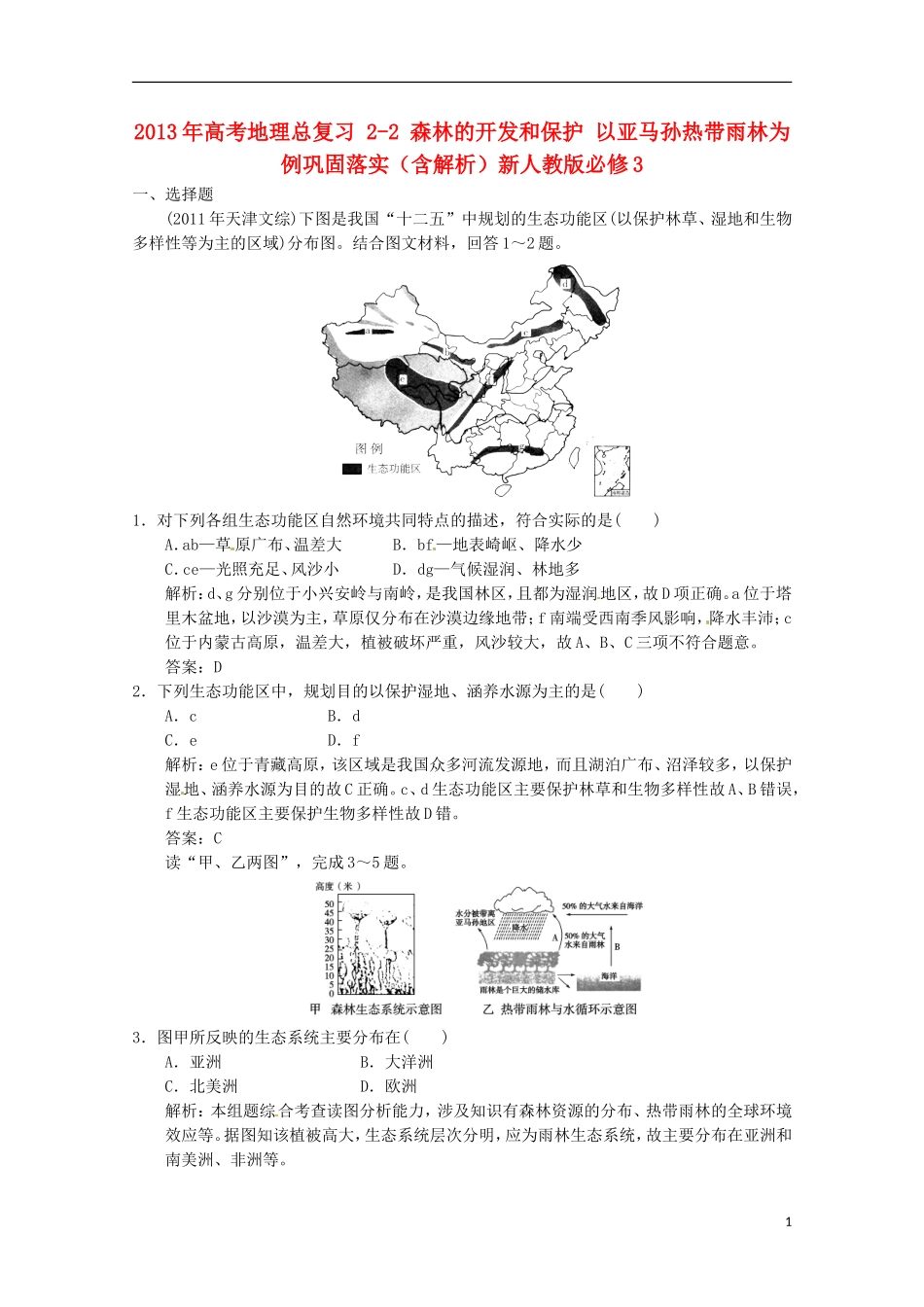 2013年高考地理总复习 2-2 森林的开发和保护 以亚马孙热带雨林为例巩固落实（含解析）新人教版必修3_第1页