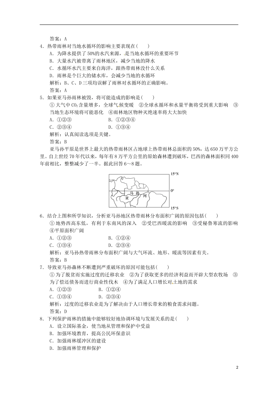 2013年高考地理总复习 2-2 森林的开发和保护 以亚马孙热带雨林为例巩固落实（含解析）新人教版必修3_第2页