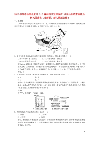 2013年高考地理总复习 2-2 森林的开发和保护 以亚马孙热带雨林为例巩固落实（含解析）新人教版必修3