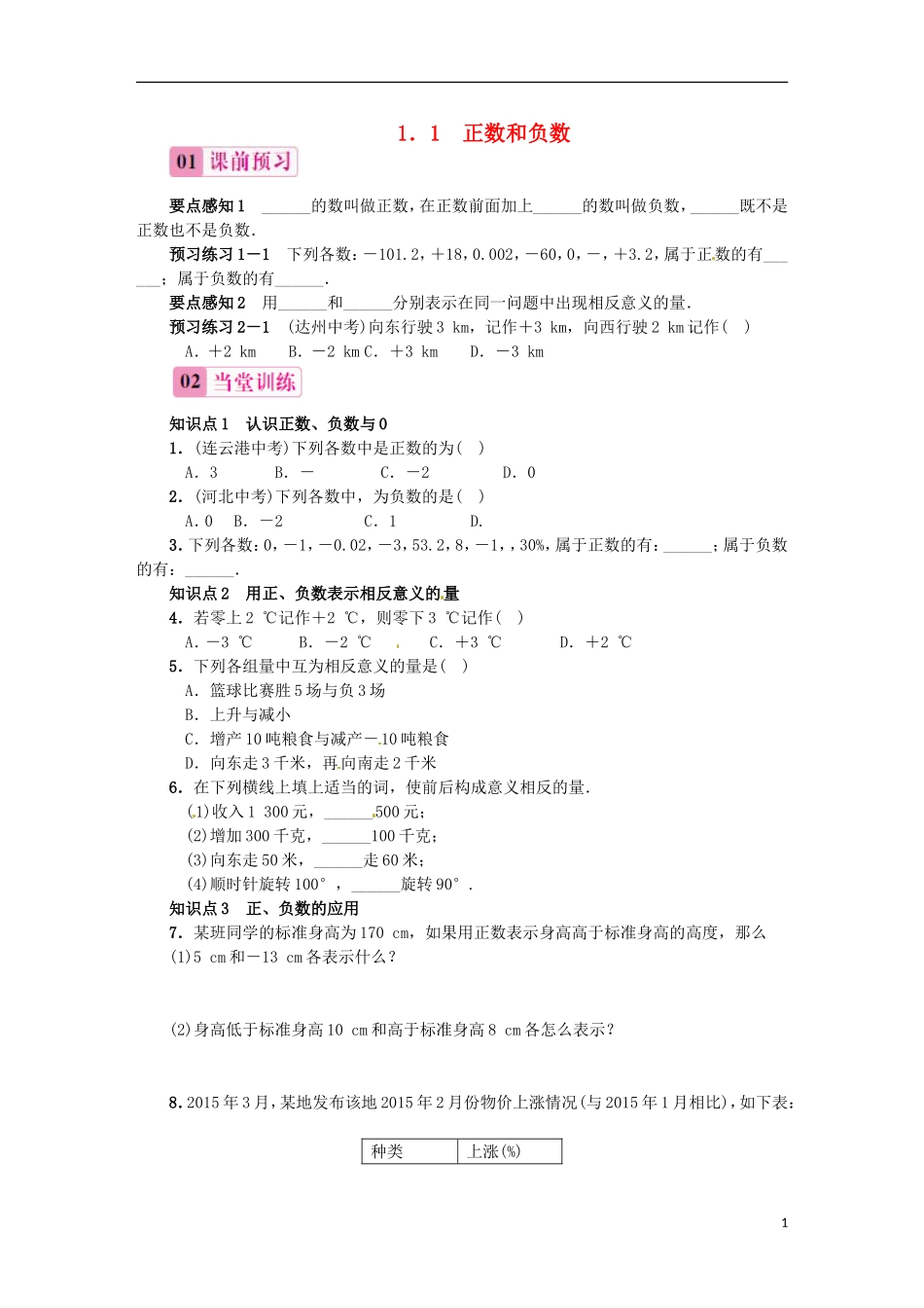 2015秋七年级数学上册1.1正数和负数同步练习新版新人教版_第1页