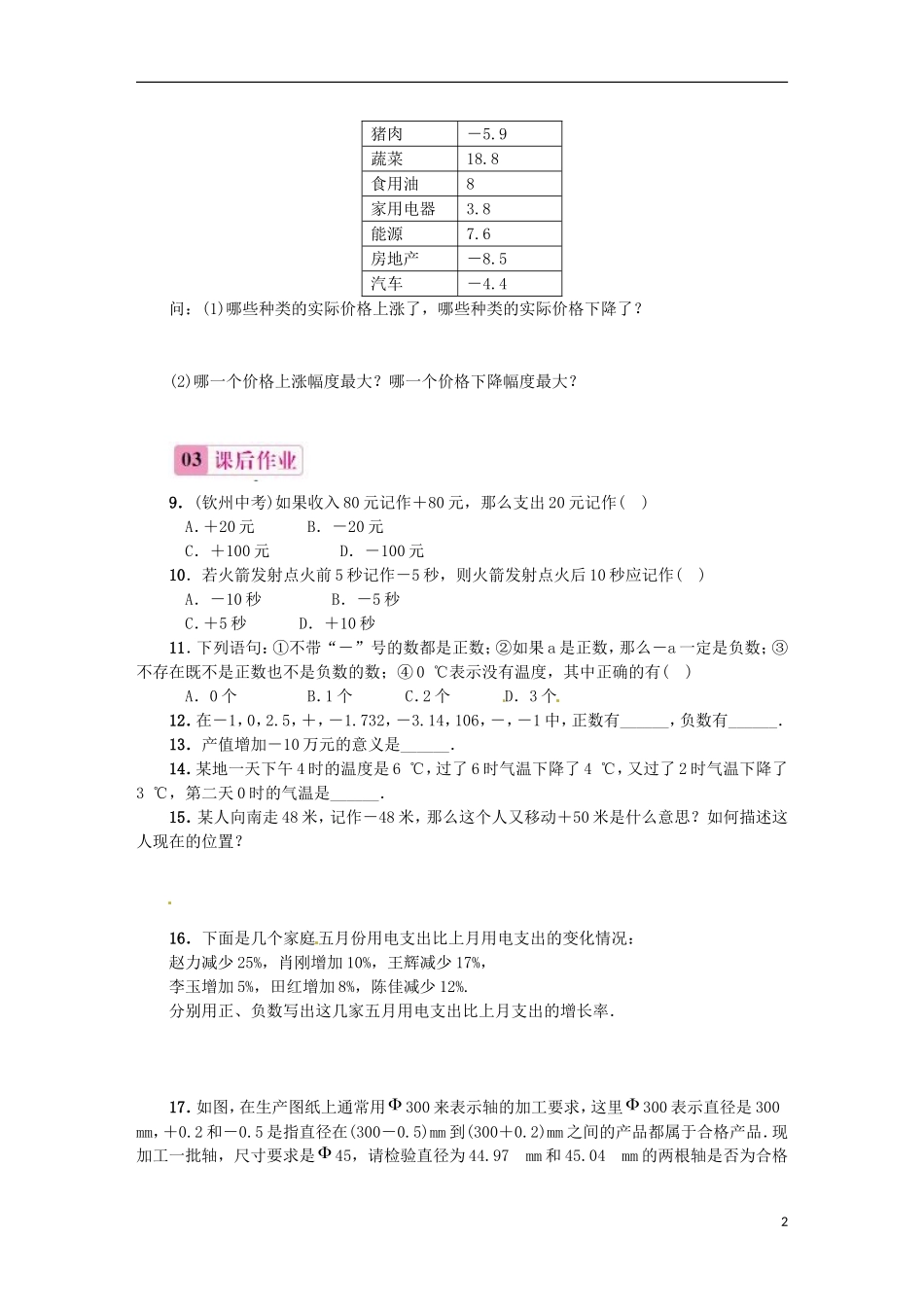 2015秋七年级数学上册1.1正数和负数同步练习新版新人教版_第2页