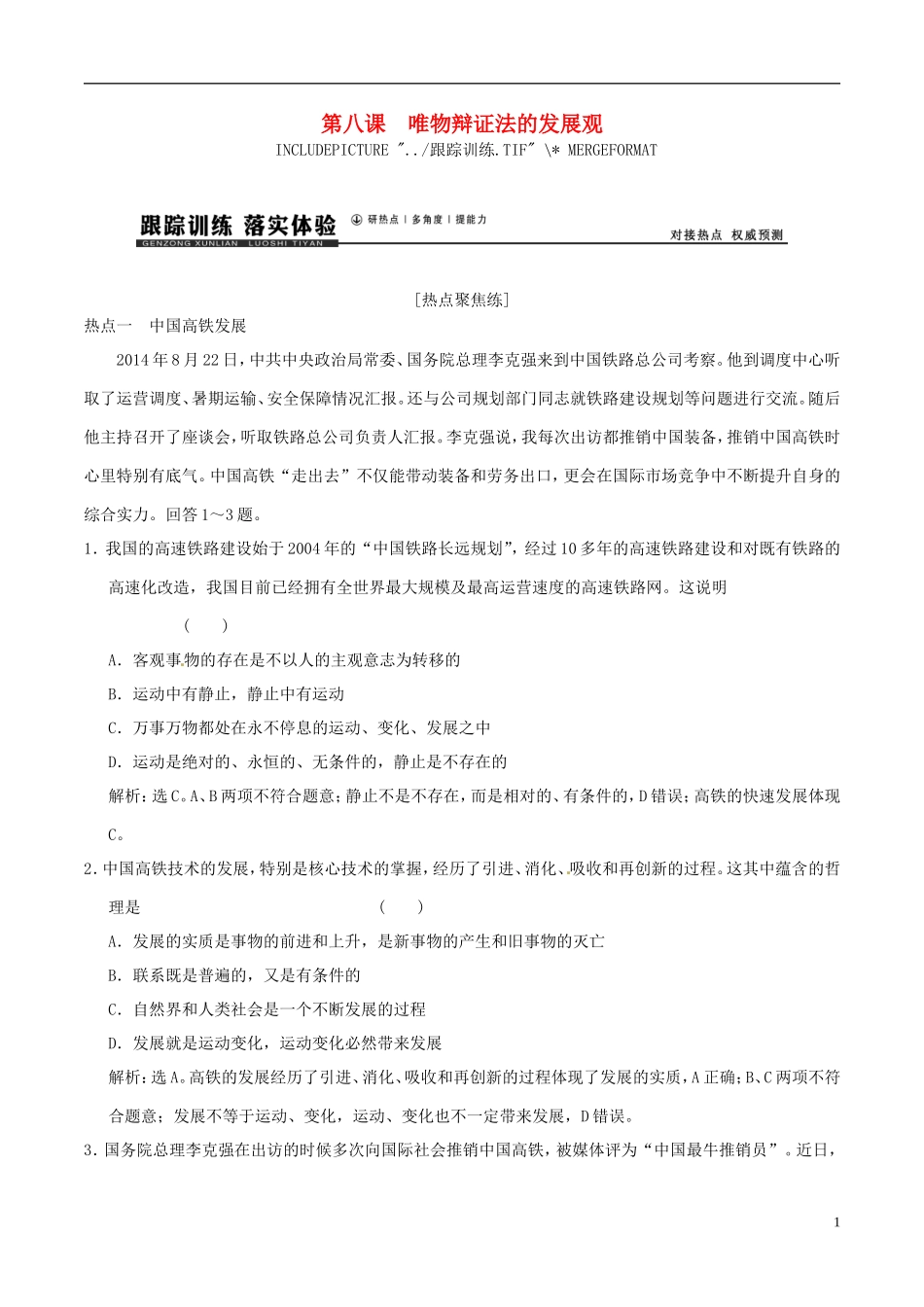 2016年高考政治大一轮复习专题15.8唯物辩证法的发展观跟踪训练含解析_第1页