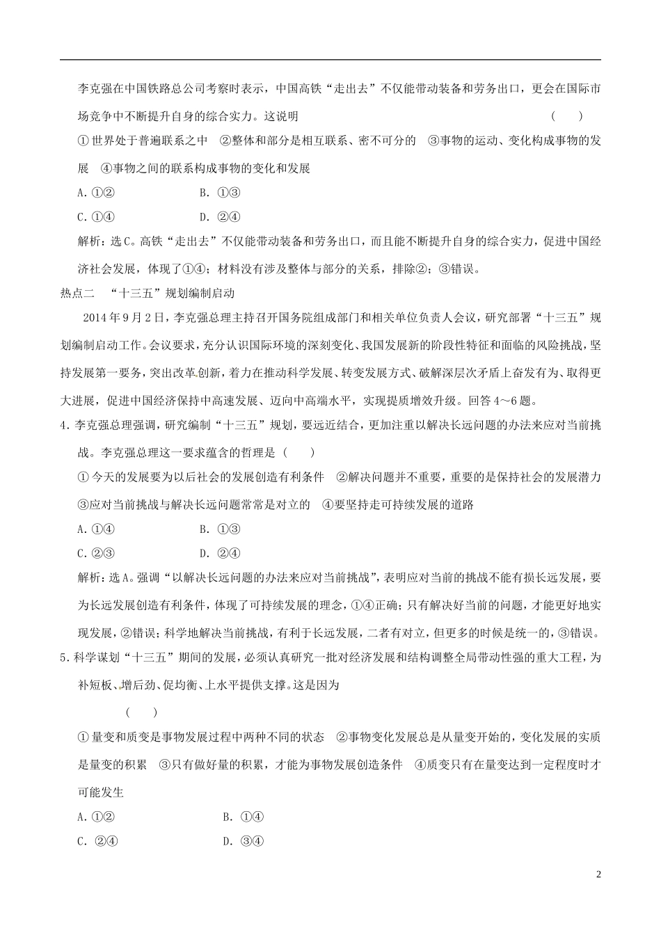 2016年高考政治大一轮复习专题15.8唯物辩证法的发展观跟踪训练含解析_第2页