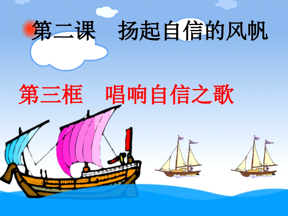 第二课第三框唱响自信之歌_第1页