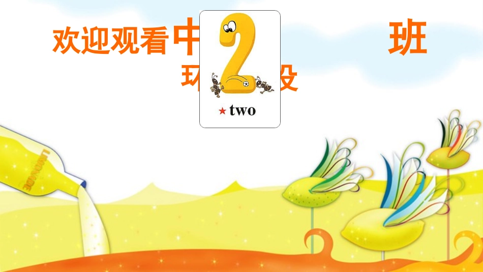 启明星幼儿园宋佳佳欢迎观看中班环境创设_第1页