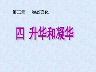 八年级物理上册_第三章《物态变化》第4节《升华和凝华》课件_(新版)新人教版