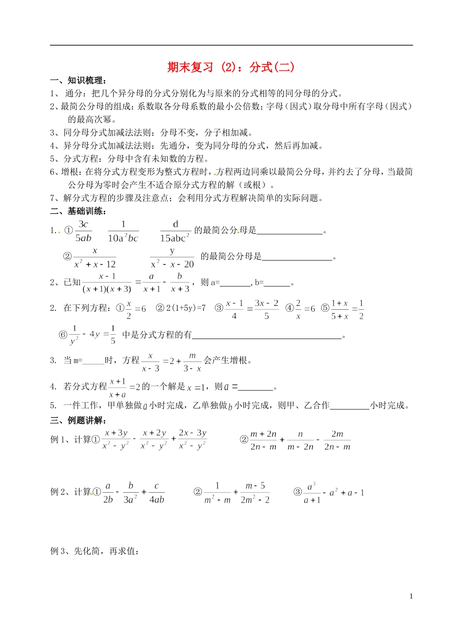 江苏省昆山市兵希中学八年级数学下学期期末复习 分式（二）（无答案） 苏科版_第1页