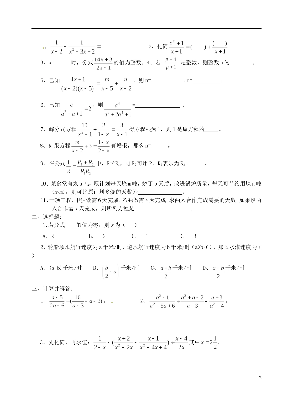 江苏省昆山市兵希中学八年级数学下学期期末复习 分式（二）（无答案） 苏科版_第3页