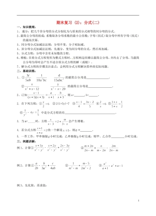 江苏省昆山市兵希中学八年级数学下学期期末复习 分式（二）（无答案） 苏科版