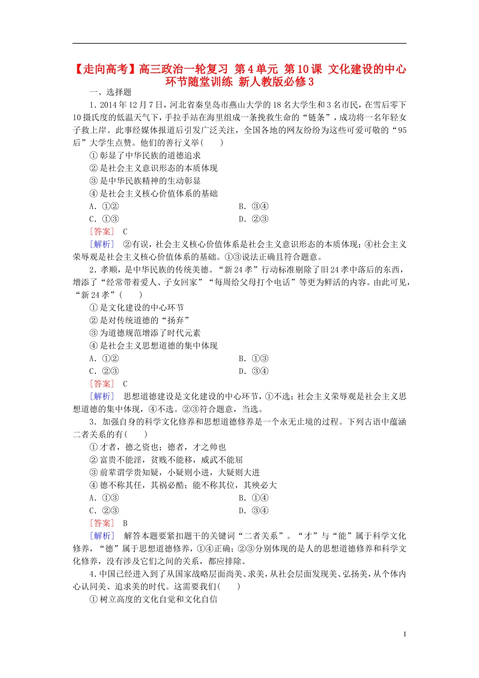 高三政治一轮复习第4单元第10课文化建设的中心环节随堂训练新人教版必修3_第1页
