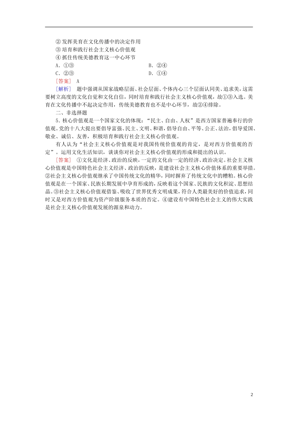 高三政治一轮复习第4单元第10课文化建设的中心环节随堂训练新人教版必修3_第2页