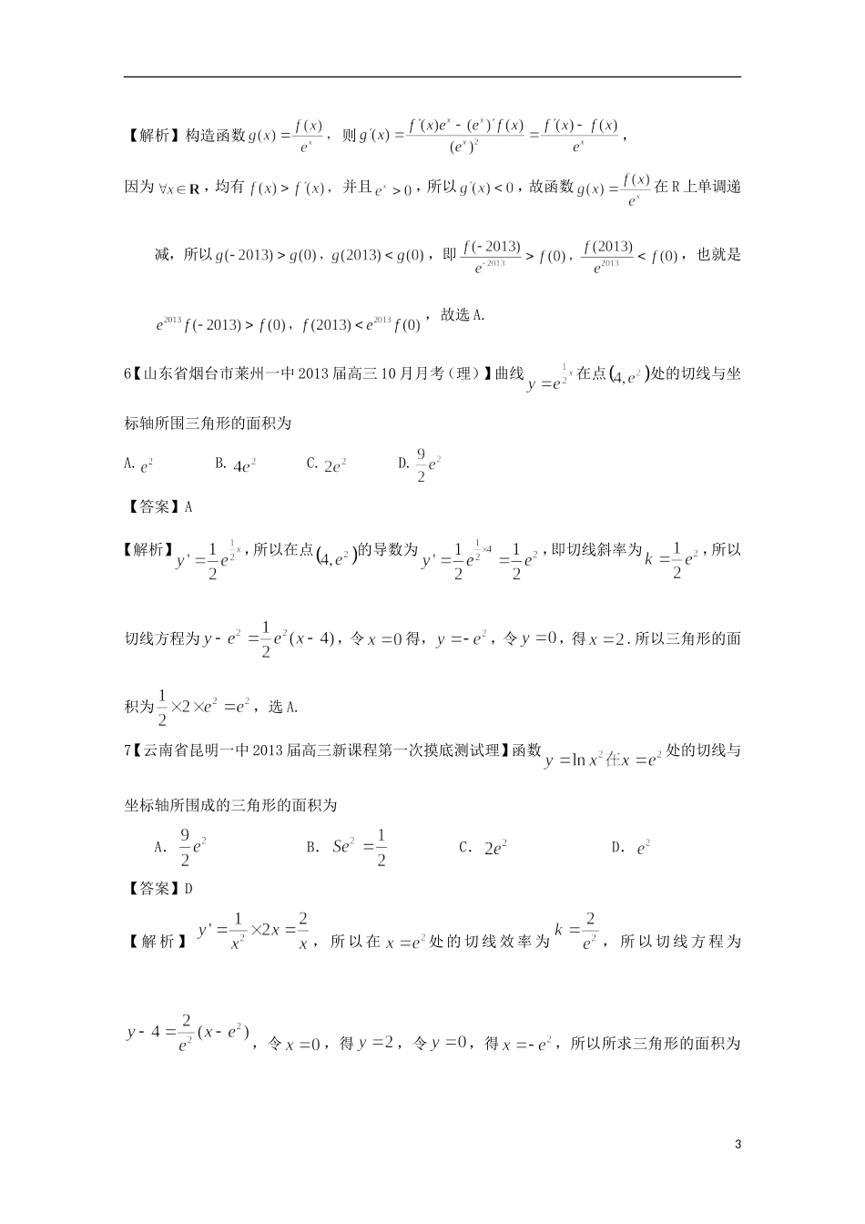 【2013备考】高考数学各地名校试题解析分类汇编（一）3 导数1 理_第3页