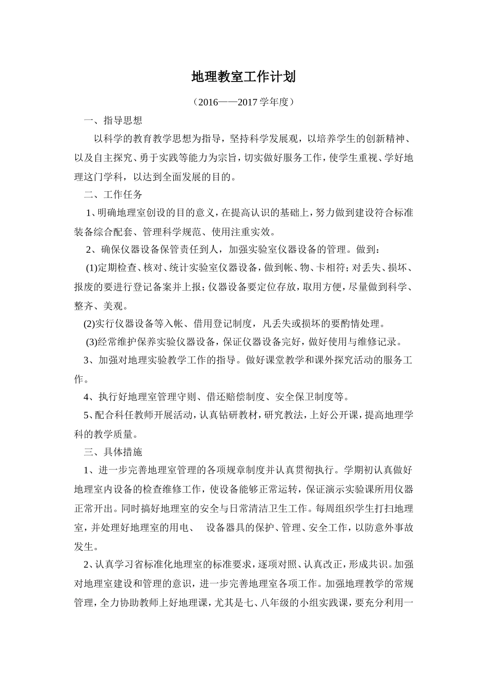 地理教室工作计划_第1页