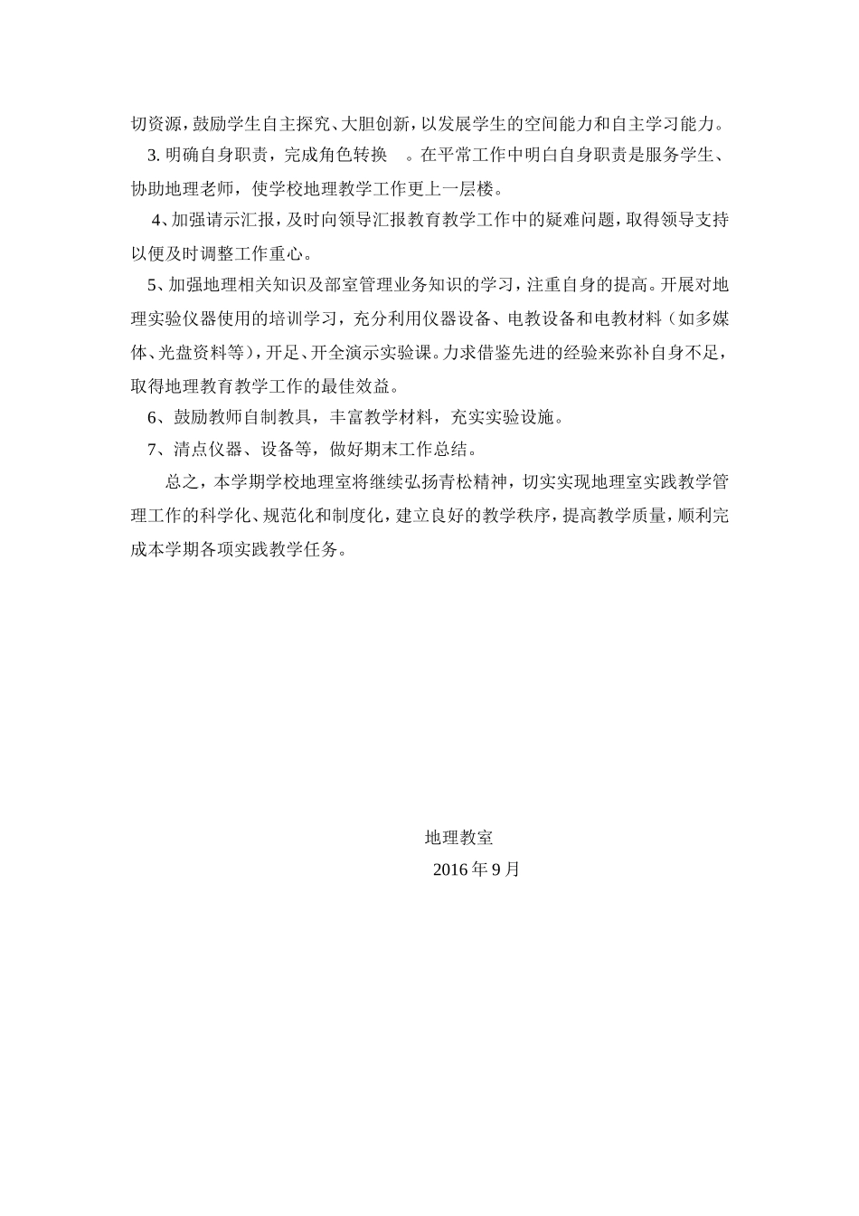 地理教室工作计划_第2页