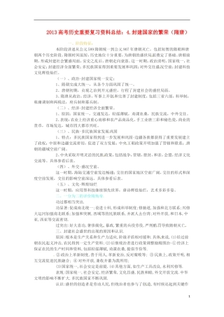 2013高考历史 重要复习资料总结 4.封建国家的繁荣（隋唐）