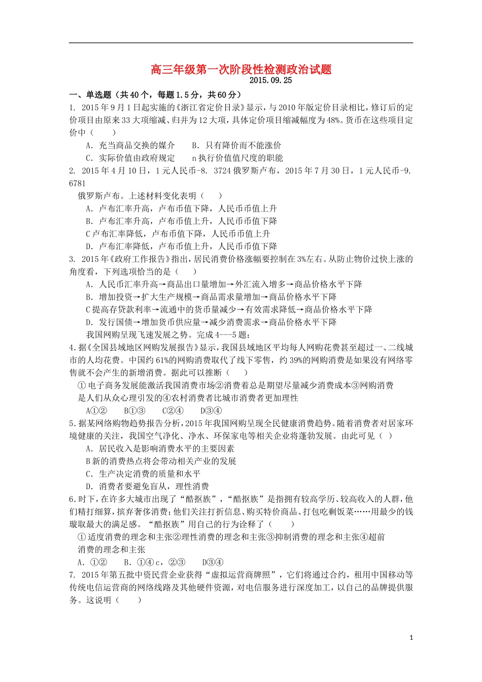 山东省莘县实验高级中学2016届高三政治上学期第一次检测试题_第1页
