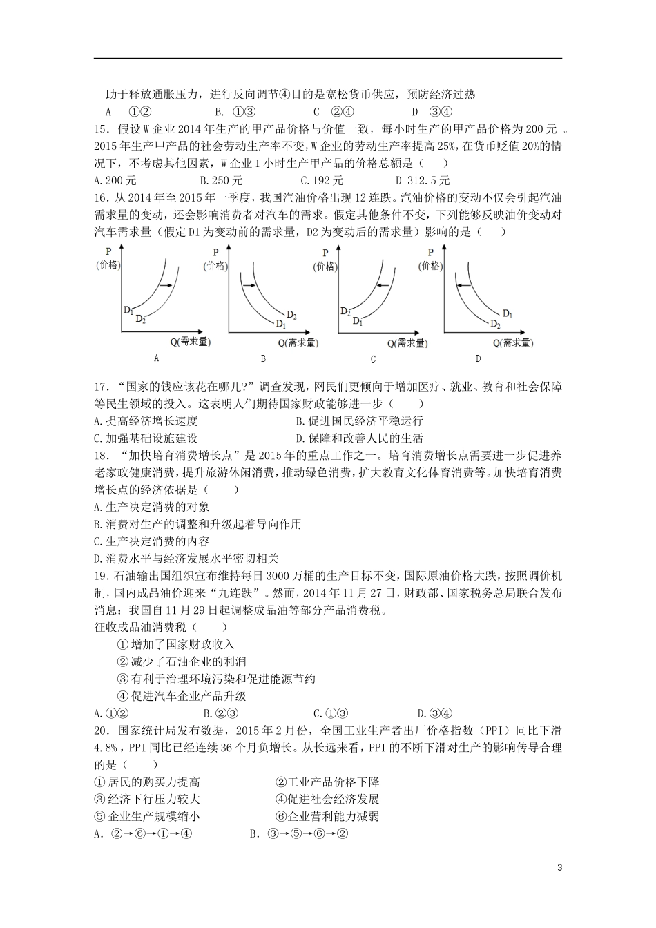 山东省莘县实验高级中学2016届高三政治上学期第一次检测试题_第3页