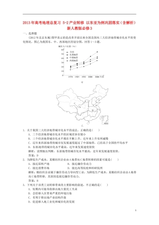 2013年高考地理总复习 5-2产业转移 以东亚为例巩固落实（含解析）新人教版必修3