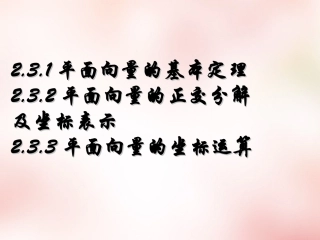 2015年秋高中数学2.3.1_2.3.3平面向量基本定理课件新人教版必修4