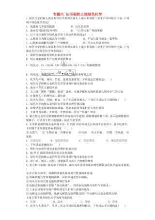 江苏省连东海二中2016届高考化学复习专题六从污染防止到绿色化学练习含解析苏教版选修2