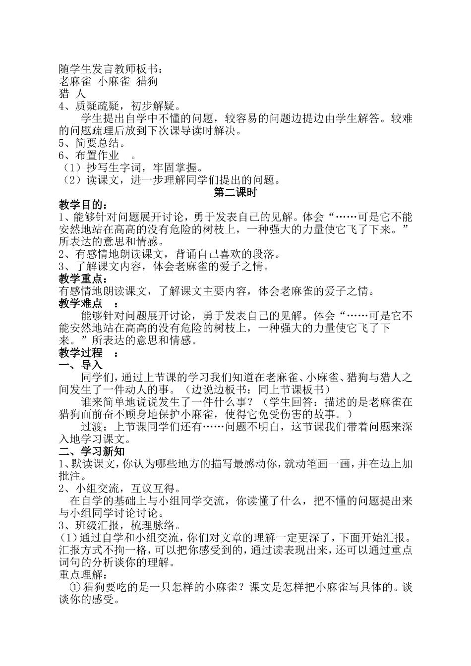 《麻雀》教学设计_第2页