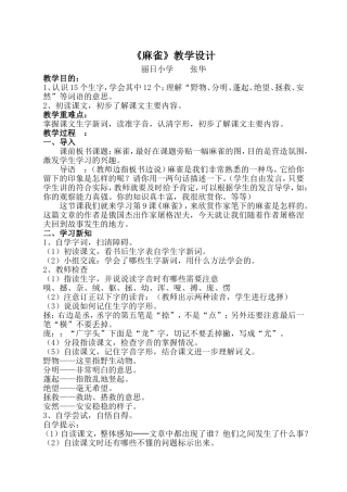 《麻雀》教学设计