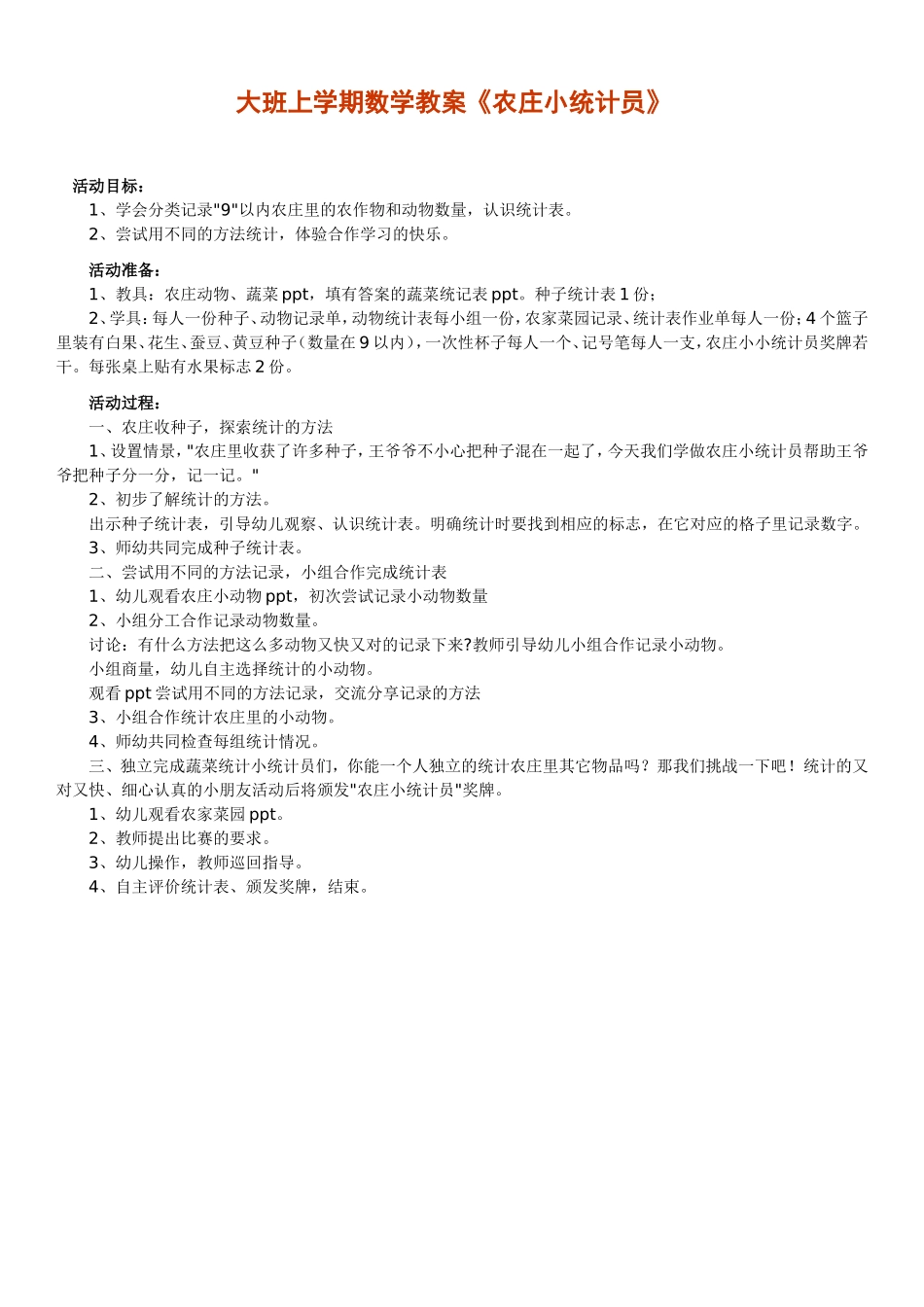 大班数学教案《农庄小统计员》_第1页