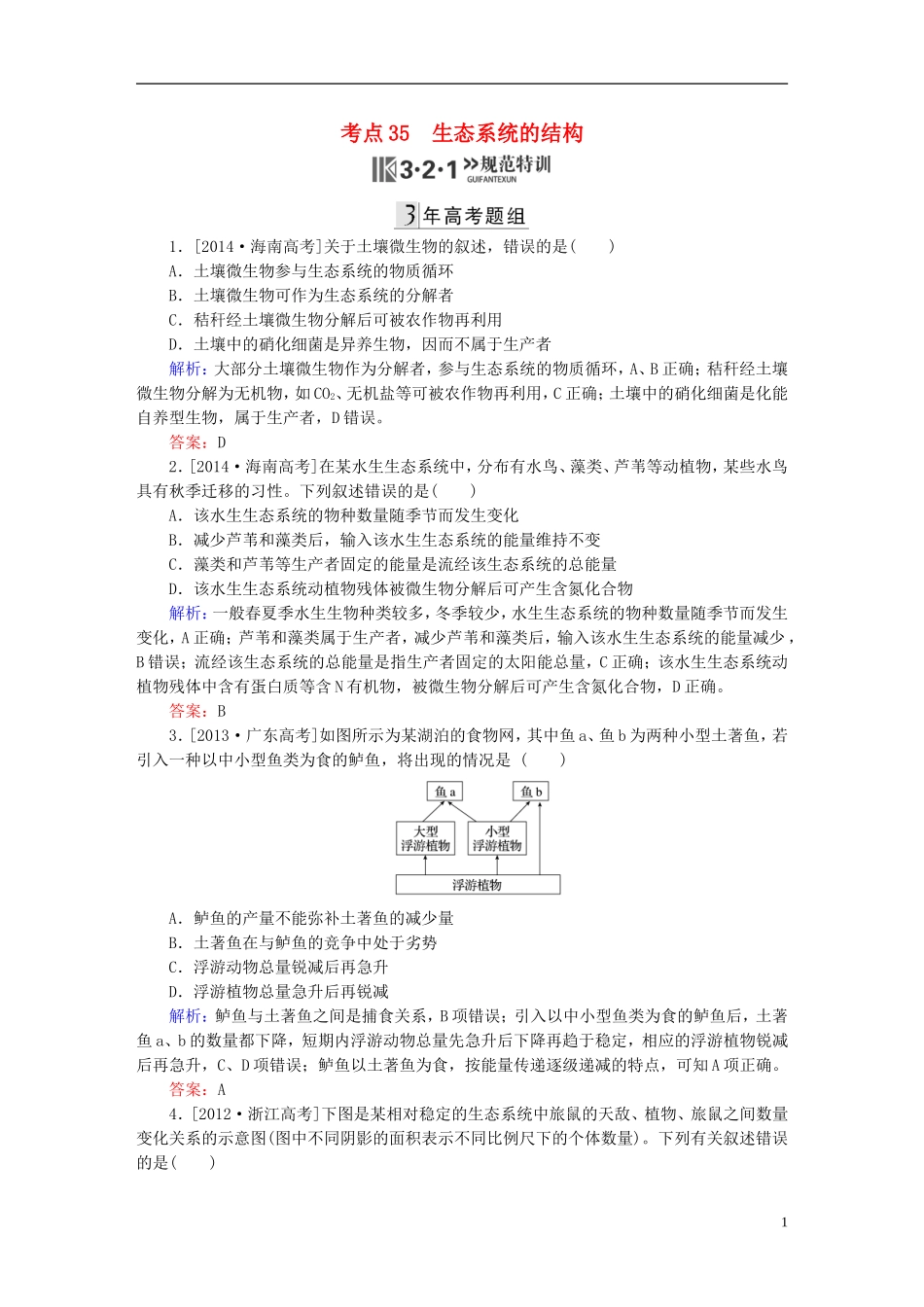 2016高三生物第一轮总复习第一编考点过关练考点35生态系统的结构_第1页