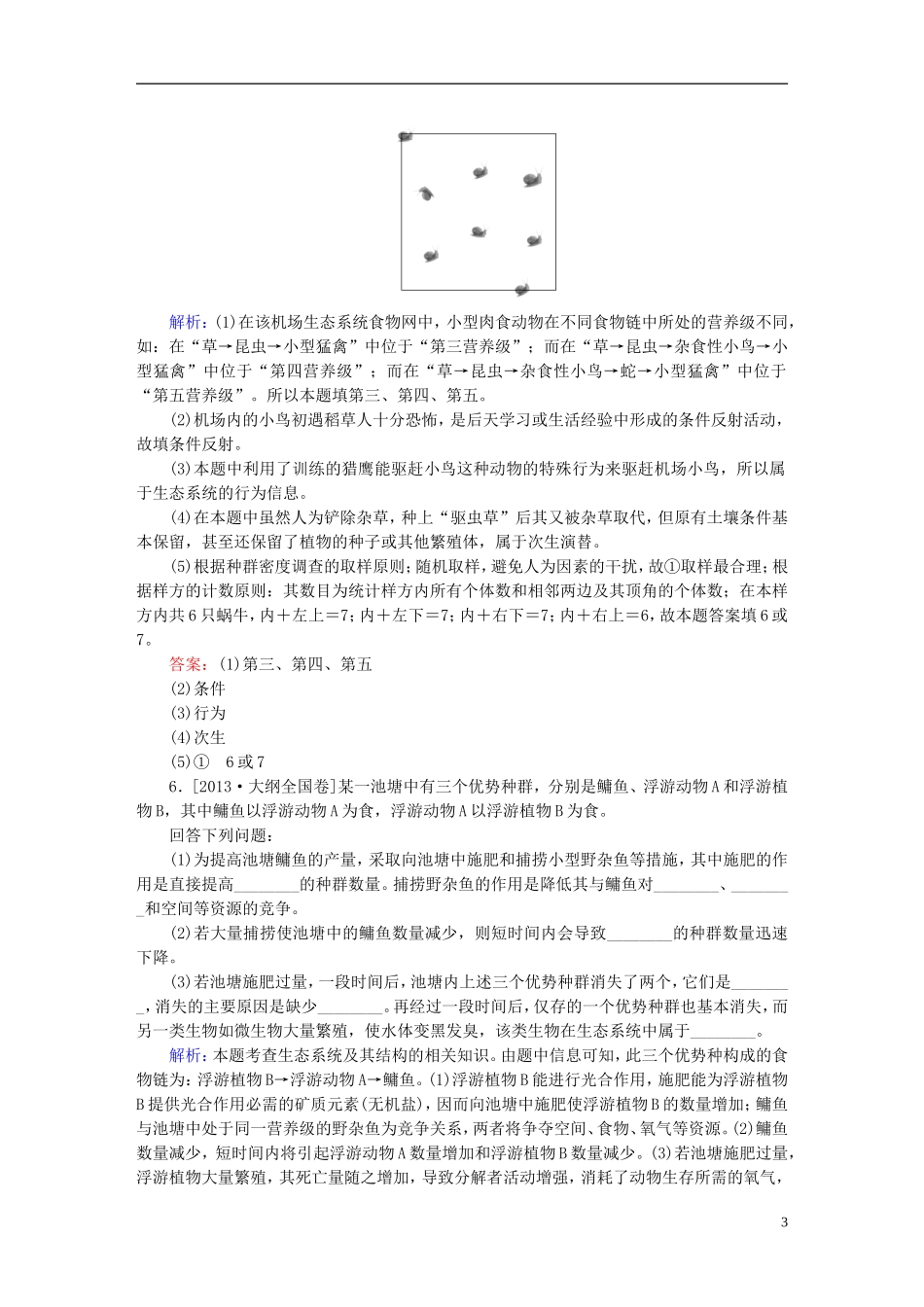 2016高三生物第一轮总复习第一编考点过关练考点35生态系统的结构_第3页