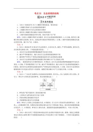 2016高三生物第一轮总复习第一编考点过关练考点35生态系统的结构