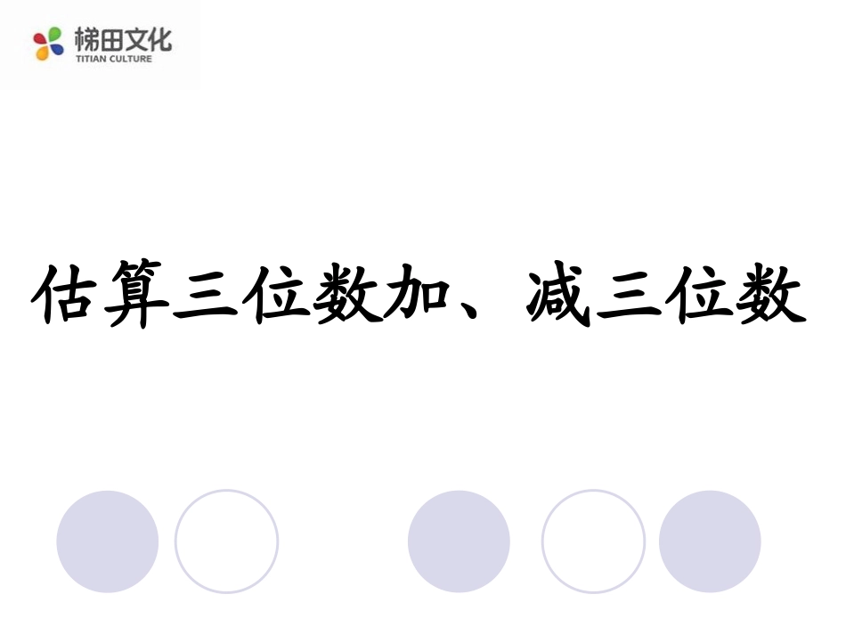 估算三位数加减三位数_第1页