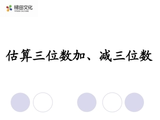 估算三位数加减三位数