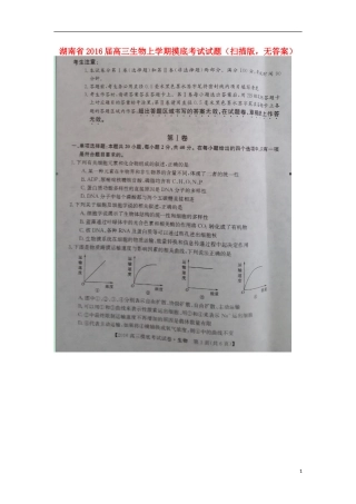 湖南省2016届高三生物上学期摸底考试试题扫描版无答案