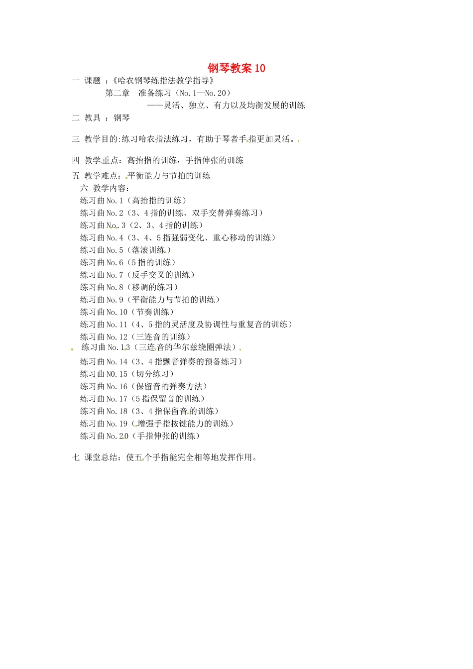 云南省师范大学五华区实验中学高中音乐钢琴教案10_第1页