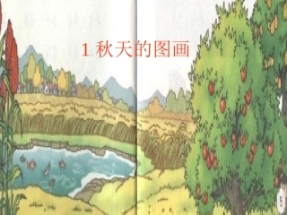 人教版语文二上1《秋天的图画》课件1(6)