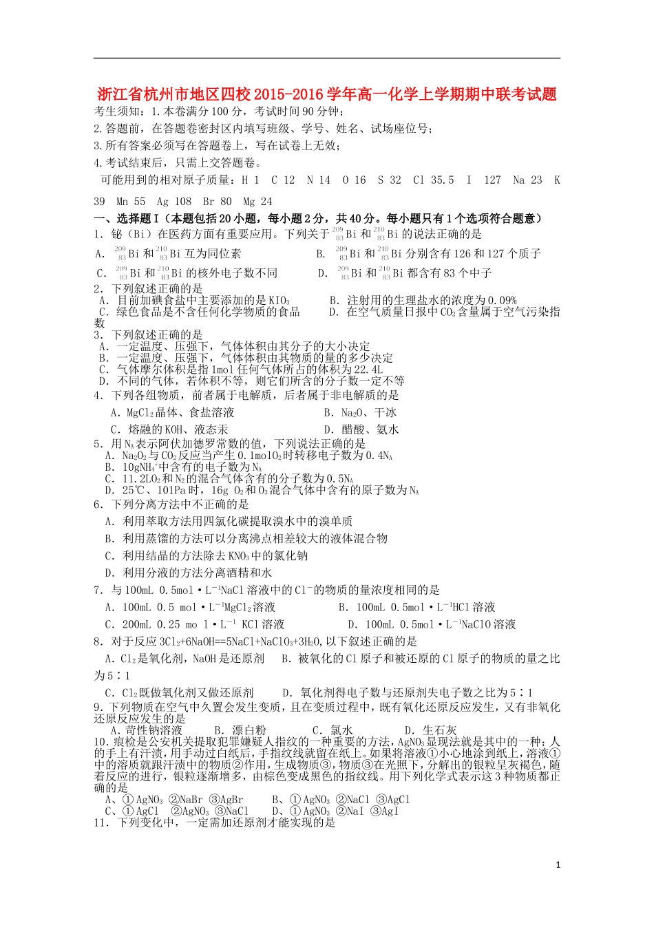 浙江省杭州市地区四校2015_2016学年高一化学上学期期中联考试题_第1页