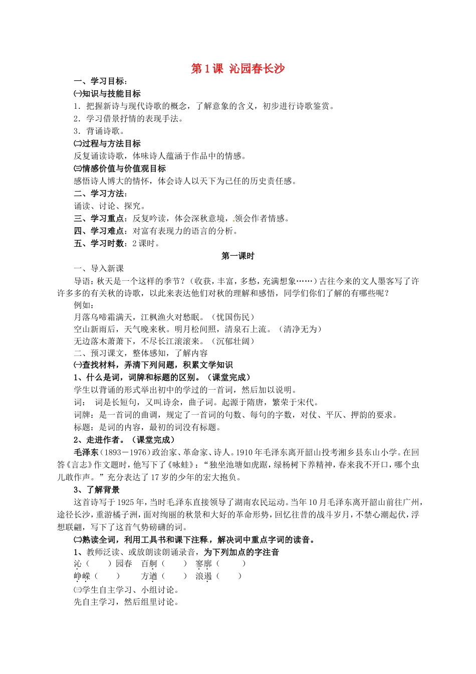 河北省沙河市二十冶综合学校高中分校高中语文第1课沁园春长沙学案无答案新人教版必修1_第1页