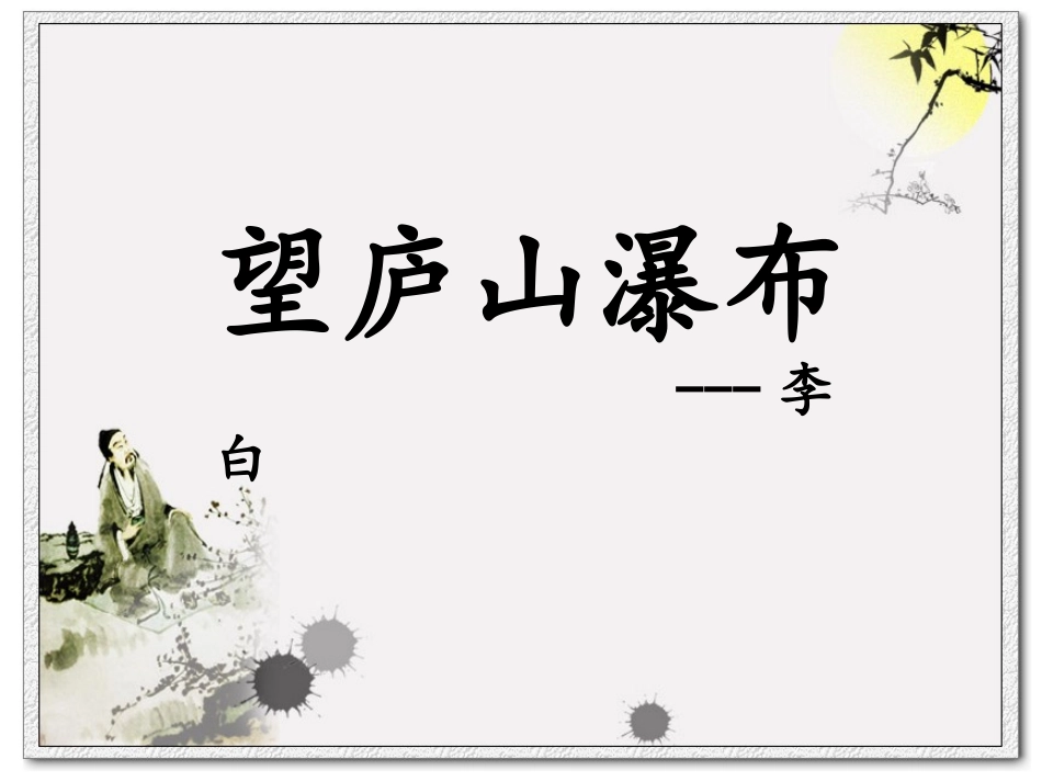 古诗《望庐山瀑布》PPT课件_第1页