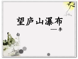 古诗《望庐山瀑布》PPT课件