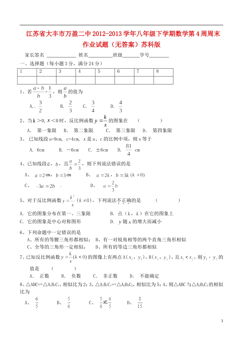江苏省大丰市2012-2013学年八年级数学下学期第4周周末作业试题（无答案） 苏科版_第1页