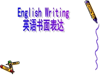 2016中考英语书面表达