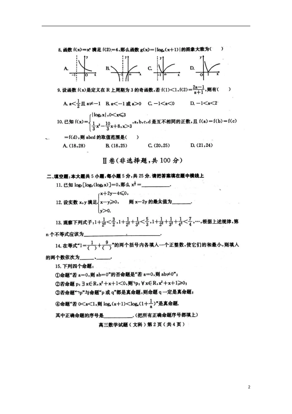 山东省潍坊市第一中学2016届高三数学10月月考试题文扫描版_第2页
