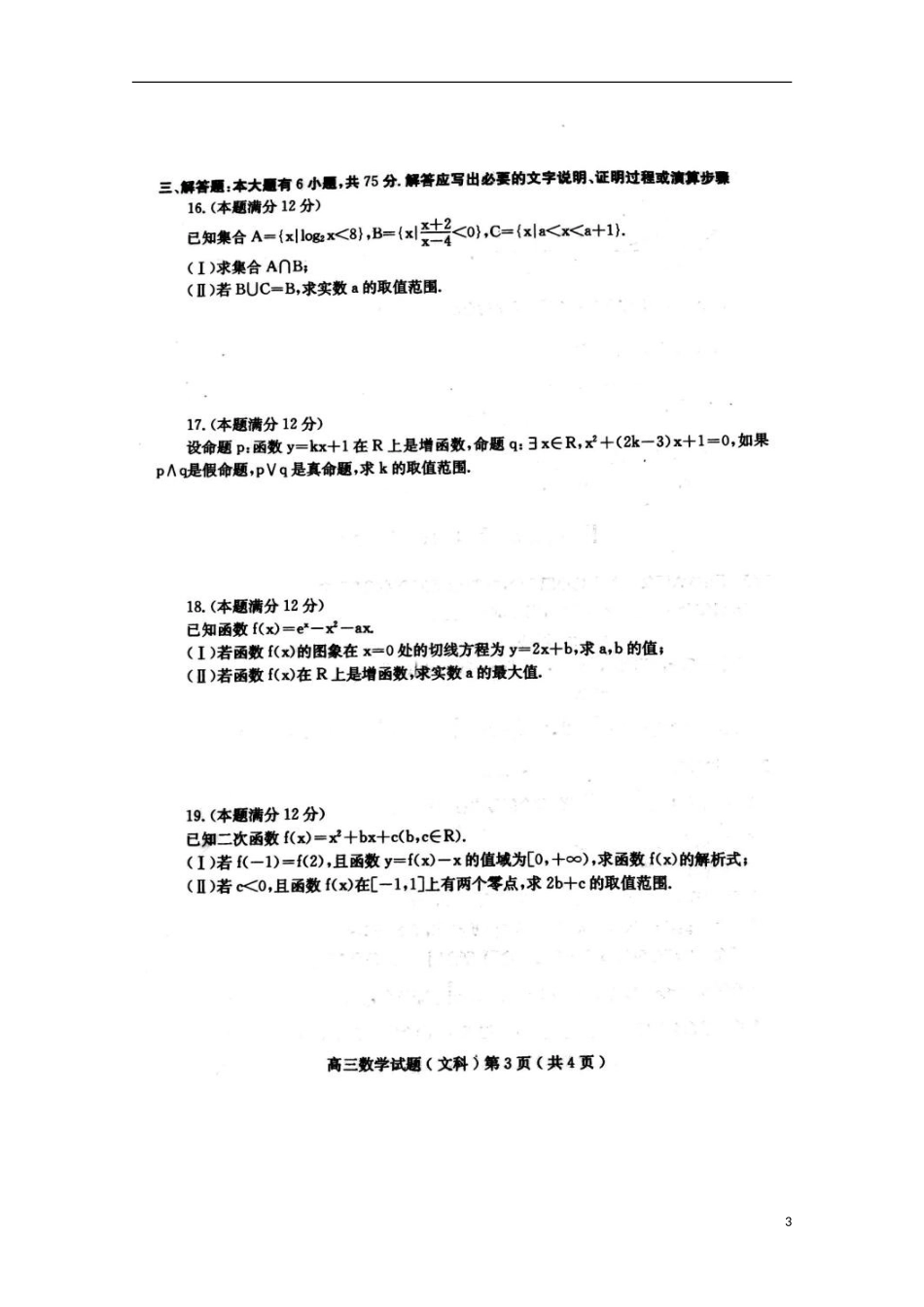 山东省潍坊市第一中学2016届高三数学10月月考试题文扫描版_第3页