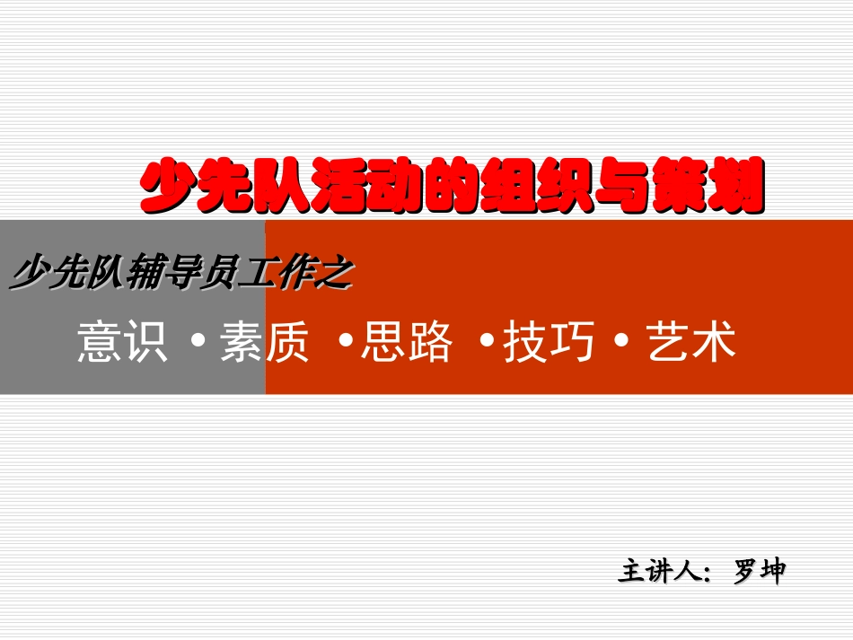 少先队活动的组织与策划_第1页