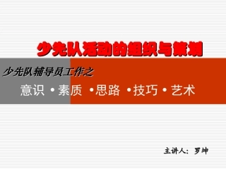 少先队活动的组织与策划
