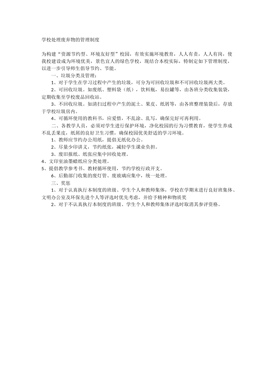 七河小学处理废弃物的管理制度_第1页