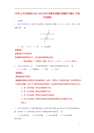 【中考12年】海南省2001-2012年中考数学试题分类解析 专题8 平面几何基础